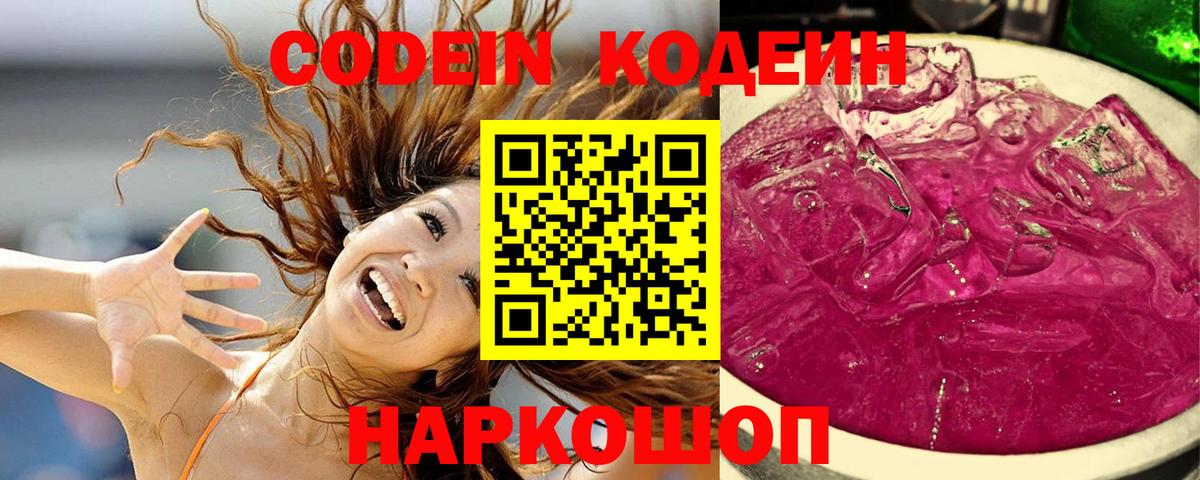 Codein напиток Lean (лин) Гулькевичи